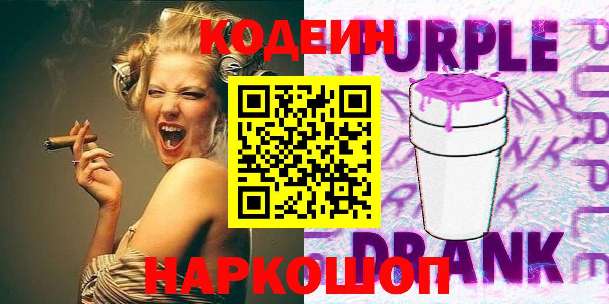 Codein Purple Drank  Кодеиновый сироп Lean Purple Drank  Майский  Вход с VPN 